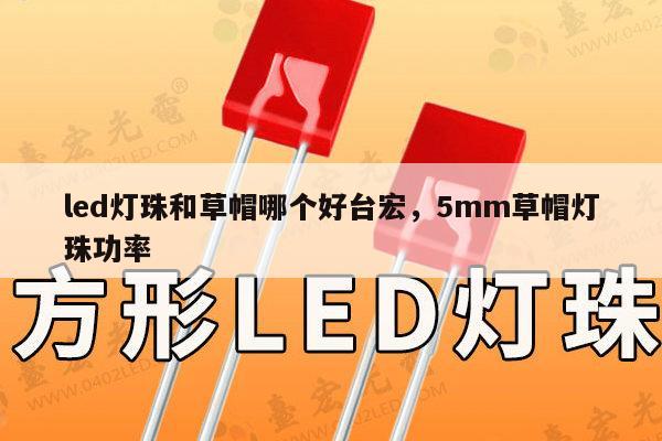 led灯珠和草帽哪个好台宏,5mm草帽灯珠功率-第1张图片-led灯珠, 贴片led灯珠, 直插led灯珠, 大功率灯珠, 3528灯珠, led灯珠厂家广东台宏光电科技有限公司 服务热线400-689-8189 led灯珠和草帽哪个好台宏,5mm草帽灯珠功率-第1张图片-led灯珠, 贴片led灯珠, 直插led灯珠, 大功率灯珠, 3528灯珠, led灯珠厂家广东台宏光电科技有限公司 服务热线400-689-8189