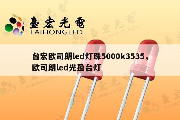 台宏欧司朗led灯珠5000k3535,欧司朗led光盈台灯-第1张图片-led灯珠, 贴片led灯珠, 直插led灯珠, 大功率灯珠, 3528灯珠, led灯珠厂家广东台宏光电科技有限公司 服务热线400-689-8189 台宏欧司朗led灯珠5000k3535,欧司朗led光盈台灯-第1张图片-led灯珠, 贴片led灯珠, 直插led灯珠, 大功率灯珠, 3528灯珠, led灯珠厂家广东台宏光电科技有限公司 服务热线400-689-8189
