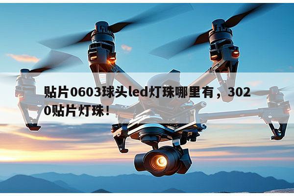 贴片0603球头led灯珠哪里有,3020贴片灯珠!-第1张图片-led灯珠, 贴片led灯珠, 直插led灯珠, 大功率灯珠, 3528灯珠, led灯珠厂家广东台宏光电科技有限公司 服务热线400-689-8189 贴片0603球头led灯珠哪里有,3020贴片灯珠!-第1张图片-led灯珠, 贴片led灯珠, 直插led灯珠, 大功率灯珠, 3528灯珠, led灯珠厂家广东台宏光电科技有限公司 服务热线400-689-8189