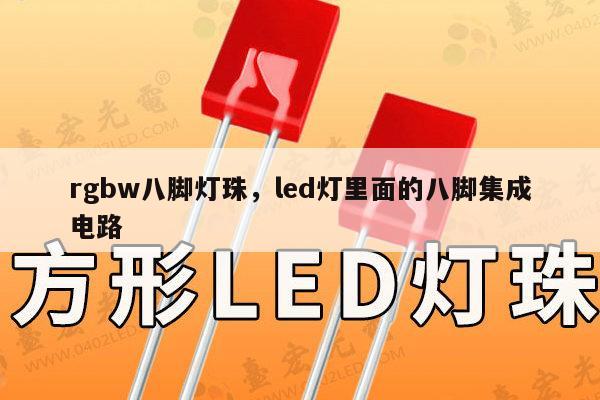 rgbw八脚灯珠，led灯里面的八脚集成电路-第1张图片-led灯珠, 贴片led灯珠, 直插led灯珠, 大功率灯珠, 3528灯珠, led灯珠厂家广东台宏光电科技有限公司 服务热线400-689-8189