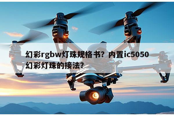 幻彩rgbw灯珠规格书?内置ic5050幻彩灯珠的接法?-第1张图片-led灯珠, 贴片led灯珠, 直插led灯珠, 大功率灯珠, 3528灯珠, led灯珠厂家广东台宏光电科技有限公司 服务热线400-689-8189 幻彩rgbw灯珠规格书?内置ic5050幻彩灯珠的接法?-第1张图片-led灯珠, 贴片led灯珠, 直插led灯珠, 大功率灯珠, 3528灯珠, led灯珠厂家广东台宏光电科技有限公司 服务热线400-689-8189