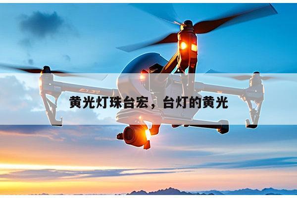 黄光灯珠台宏，台灯的黄光-第1张图片-led灯珠, 贴片led灯珠, 直插led灯珠, 大功率灯珠, 3528灯珠, led灯珠厂家广东台宏光电科技有限公司 服务热线400-689-8189