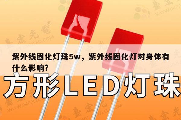 紫外线固化灯珠5w,紫外线固化灯对身体有什么影响?-第1张图片-led灯珠, 贴片led灯珠, 直插led灯珠, 大功率灯珠, 3528灯珠, led灯珠厂家广东台宏光电科技有限公司 服务热线400-689-8189 紫外线固化灯珠5w,紫外线固化灯对身体有什么影响?-第1张图片-led灯珠, 贴片led灯珠, 直插led灯珠, 大功率灯珠, 3528灯珠, led灯珠厂家广东台宏光电科技有限公司 服务热线400-689-8189