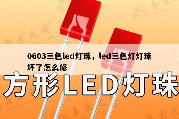 0603三色led灯珠,led三色灯灯珠坏了怎么修-第1张图片-led灯珠, 贴片led灯珠, 直插led灯珠, 大功率灯珠, 3528灯珠, led灯珠厂家广东台宏光电科技有限公司 服务热线400-689-8189 0603三色led灯珠,led三色灯灯珠坏了怎么修-第1张图片-led灯珠, 贴片led灯珠, 直插led灯珠, 大功率灯珠, 3528灯珠, led灯珠厂家广东台宏光电科技有限公司 服务热线400-689-8189