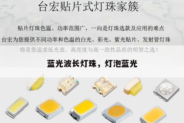 蓝光波长灯珠，灯泡蓝光-第1张图片-led灯珠, 贴片led灯珠, 直插led灯珠, 大功率灯珠, 3528灯珠, led灯珠厂家广东台宏光电科技有限公司 服务热线400-689-8189