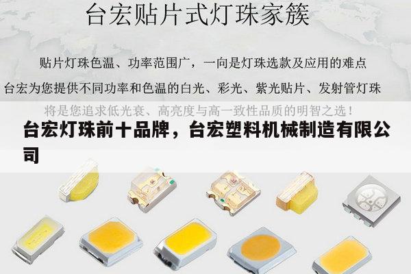 台宏灯珠前十品牌，台宏塑料机械制造有限公司-第1张图片-led灯珠, 贴片led灯珠, 直插led灯珠, 大功率灯珠, 3528灯珠, led灯珠厂家广东台宏光电科技有限公司 服务热线400-689-8189