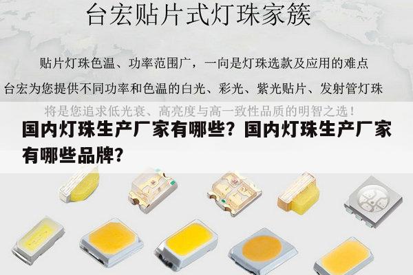 国内灯珠生产厂家有哪些？国内灯珠生产厂家有哪些品牌？-第1张图片-led灯珠, 贴片led灯珠, 直插led灯珠, 大功率灯珠, 3528灯珠, led灯珠厂家广东台宏光电科技有限公司 服务热线400-689-8189