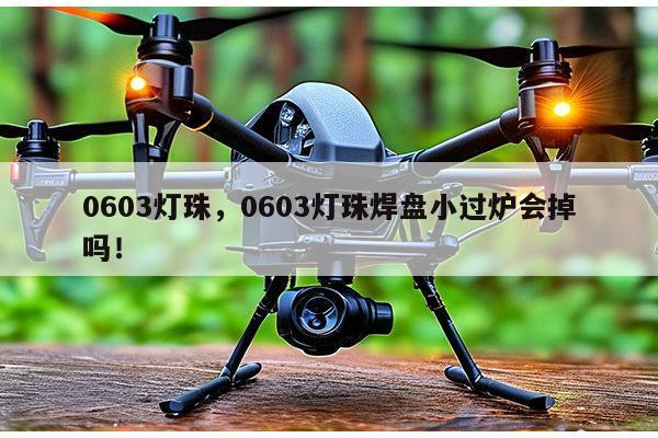 0603灯珠,0603灯珠焊盘小过炉会掉吗!-第1张图片-led灯珠, 贴片led灯珠, 直插led灯珠, 大功率灯珠, 3528灯珠, led灯珠厂家广东台宏光电科技有限公司 服务热线400-689-8189 0603灯珠,0603灯珠焊盘小过炉会掉吗!-第1张图片-led灯珠, 贴片led灯珠, 直插led灯珠, 大功率灯珠, 3528灯珠, led灯珠厂家广东台宏光电科技有限公司 服务热线400-689-8189