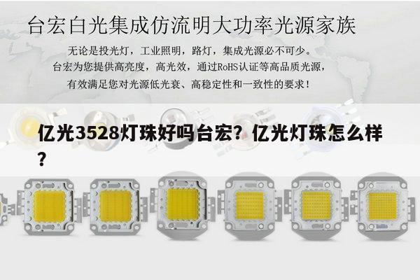 亿光3528灯珠好吗台宏？亿光灯珠怎么样？-第1张图片-led灯珠, 贴片led灯珠, 直插led灯珠, 大功率灯珠, 3528灯珠, led灯珠厂家广东台宏光电科技有限公司 服务热线400-689-8189