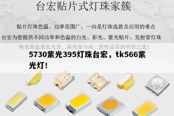 5730紫光395灯珠台宏,tk566紫光灯!-第1张图片-led灯珠, 贴片led灯珠, 直插led灯珠, 大功率灯珠, 3528灯珠, led灯珠厂家广东台宏光电科技有限公司 服务热线400-689-8189 5730紫光395灯珠台宏,tk566紫光灯!-第1张图片-led灯珠, 贴片led灯珠, 直插led灯珠, 大功率灯珠, 3528灯珠, led灯珠厂家广东台宏光电科技有限公司 服务热线400-689-8189