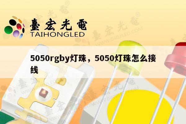 5050rgby灯珠,5050灯珠怎么接线-第1张图片-led灯珠, 贴片led灯珠, 直插led灯珠, 大功率灯珠, 3528灯珠, led灯珠厂家广东台宏光电科技有限公司 服务热线400-689-8189 5050rgby灯珠,5050灯珠怎么接线-第1张图片-led灯珠, 贴片led灯珠, 直插led灯珠, 大功率灯珠, 3528灯珠, led灯珠厂家广东台宏光电科技有限公司 服务热线400-689-8189