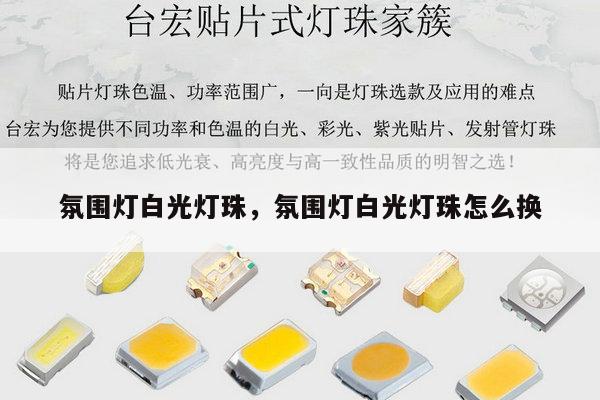 氛围灯白光灯珠,氛围灯白光灯珠怎么换-第1张图片-led灯珠, 贴片led灯珠, 直插led灯珠, 大功率灯珠, 3528灯珠, led灯珠厂家广东台宏光电科技有限公司 服务热线400-689-8189 氛围灯白光灯珠,氛围灯白光灯珠怎么换-第1张图片-led灯珠, 贴片led灯珠, 直插led灯珠, 大功率灯珠, 3528灯珠, led灯珠厂家广东台宏光电科技有限公司 服务热线400-689-8189