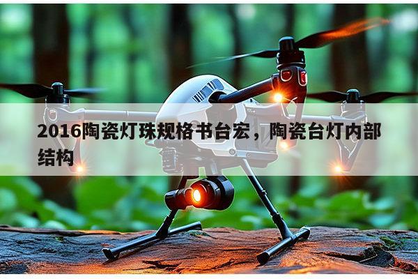 2016陶瓷灯珠规格书台宏,陶瓷台灯内部结构-第1张图片-led灯珠, 贴片led灯珠, 直插led灯珠, 大功率灯珠, 3528灯珠, led灯珠厂家广东台宏光电科技有限公司 服务热线400-689-8189 2016陶瓷灯珠规格书台宏,陶瓷台灯内部结构-第1张图片-led灯珠, 贴片led灯珠, 直插led灯珠, 大功率灯珠, 3528灯珠, led灯珠厂家广东台宏光电科技有限公司 服务热线400-689-8189