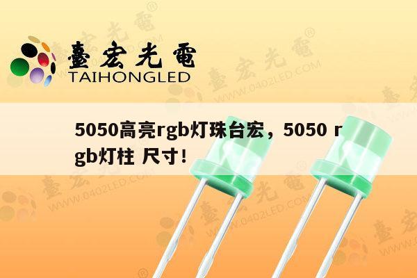 5050高亮rgb灯珠台宏，5050 rgb灯柱 尺寸！-第1张图片-led灯珠, 贴片led灯珠, 直插led灯珠, 大功率灯珠, 3528灯珠, led灯珠厂家广东台宏光电科技有限公司 服务热线400-689-8189