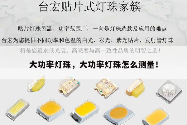 大功率灯珠,大功率灯珠怎么测量!-第1张图片-led灯珠, 贴片led灯珠, 直插led灯珠, 大功率灯珠, 3528灯珠, led灯珠厂家广东台宏光电科技有限公司 服务热线400-689-8189 大功率灯珠,大功率灯珠怎么测量!-第1张图片-led灯珠, 贴片led灯珠, 直插led灯珠, 大功率灯珠, 3528灯珠, led灯珠厂家广东台宏光电科技有限公司 服务热线400-689-8189