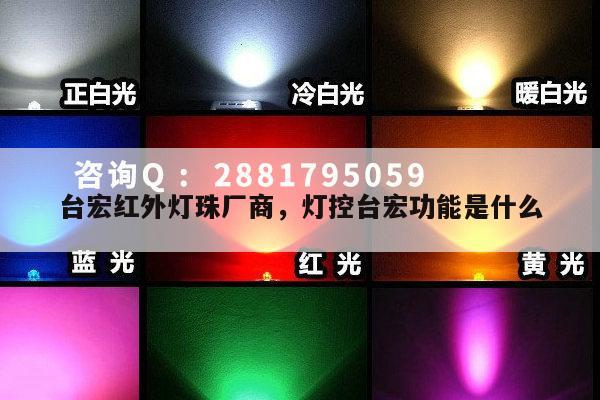 台宏红外灯珠厂商,灯控台宏功能是什么-第1张图片-led灯珠, 贴片led灯珠, 直插led灯珠, 大功率灯珠, 3528灯珠, led灯珠厂家广东台宏光电科技有限公司 服务热线400-689-8189 台宏红外灯珠厂商,灯控台宏功能是什么-第1张图片-led灯珠, 贴片led灯珠, 直插led灯珠, 大功率灯珠, 3528灯珠, led灯珠厂家广东台宏光电科技有限公司 服务热线400-689-8189
