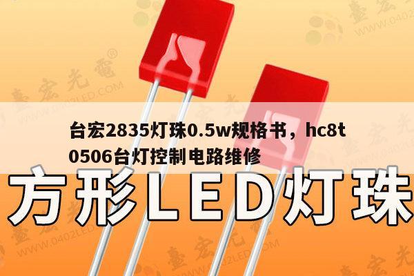 台宏2835灯珠0.5w规格书,hc8t0506台灯控制电路维修-第1张图片-led灯珠, 贴片led灯珠, 直插led灯珠, 大功率灯珠, 3528灯珠, led灯珠厂家广东台宏光电科技有限公司 服务热线400-689-8189 台宏2835灯珠0.5w规格书,hc8t0506台灯控制电路维修-第1张图片-led灯珠, 贴片led灯珠, 直插led灯珠, 大功率灯珠, 3528灯珠, led灯珠厂家广东台宏光电科技有限公司 服务热线400-689-8189