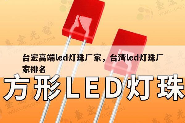 台宏高端led灯珠厂家,台湾led灯珠厂家排名-第1张图片-led灯珠, 贴片led灯珠, 直插led灯珠, 大功率灯珠, 3528灯珠, led灯珠厂家广东台宏光电科技有限公司 服务热线400-689-8189 台宏高端led灯珠厂家,台湾led灯珠厂家排名-第1张图片-led灯珠, 贴片led灯珠, 直插led灯珠, 大功率灯珠, 3528灯珠, led灯珠厂家广东台宏光电科技有限公司 服务热线400-689-8189