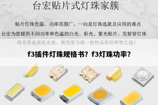 f3插件灯珠规格书?f3灯珠功率?-第1张图片-led灯珠, 贴片led灯珠, 直插led灯珠, 大功率灯珠, 3528灯珠, led灯珠厂家广东台宏光电科技有限公司 服务热线400-689-8189 f3插件灯珠规格书?f3灯珠功率?-第1张图片-led灯珠, 贴片led灯珠, 直插led灯珠, 大功率灯珠, 3528灯珠, led灯珠厂家广东台宏光电科技有限公司 服务热线400-689-8189