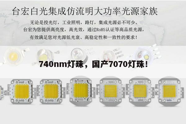 740nm灯珠，国产7070灯珠！-第1张图片-led灯珠, 贴片led灯珠, 直插led灯珠, 大功率灯珠, 3528灯珠, led灯珠厂家广东台宏光电科技有限公司 服务热线400-689-8189