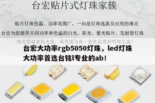 台宏大功率rgb5050灯珠,led灯珠大功率首选台铭l专业的ab!-第1张图片-led灯珠, 贴片led灯珠, 直插led灯珠, 大功率灯珠, 3528灯珠, led灯珠厂家广东台宏光电科技有限公司 服务热线400-689-8189 台宏大功率rgb5050灯珠,led灯珠大功率首选台铭l专业的ab!-第1张图片-led灯珠, 贴片led灯珠, 直插led灯珠, 大功率灯珠, 3528灯珠, led灯珠厂家广东台宏光电科技有限公司 服务热线400-689-8189