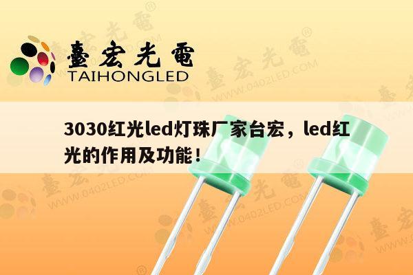 3030红光led灯珠厂家台宏,led红光的作用及功能!-第1张图片-led灯珠, 贴片led灯珠, 直插led灯珠, 大功率灯珠, 3528灯珠, led灯珠厂家广东台宏光电科技有限公司 服务热线400-689-8189 3030红光led灯珠厂家台宏,led红光的作用及功能!-第1张图片-led灯珠, 贴片led灯珠, 直插led灯珠, 大功率灯珠, 3528灯珠, led灯珠厂家广东台宏光电科技有限公司 服务热线400-689-8189