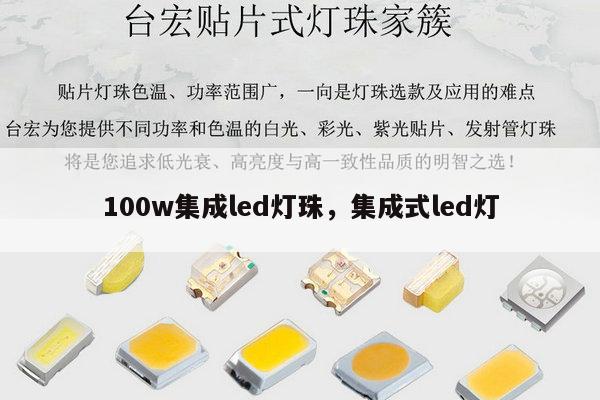 100w集成led灯珠，集成式led灯-第1张图片-led灯珠, 贴片led灯珠, 直插led灯珠, 大功率灯珠, 3528灯珠, led灯珠厂家广东台宏光电科技有限公司 服务热线400-689-8189