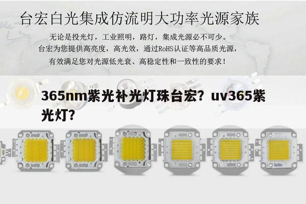 365nm紫光补光灯珠台宏？uv365紫光灯？-第1张图片-led灯珠, 贴片led灯珠, 直插led灯珠, 大功率灯珠, 3528灯珠, led灯珠厂家广东台宏光电科技有限公司 服务热线400-689-8189