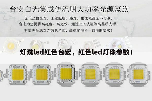 灯珠led红色台宏，红色led灯珠参数！-第1张图片-led灯珠, 贴片led灯珠, 直插led灯珠, 大功率灯珠, 3528灯珠, led灯珠厂家广东台宏光电科技有限公司 服务热线400-689-8189