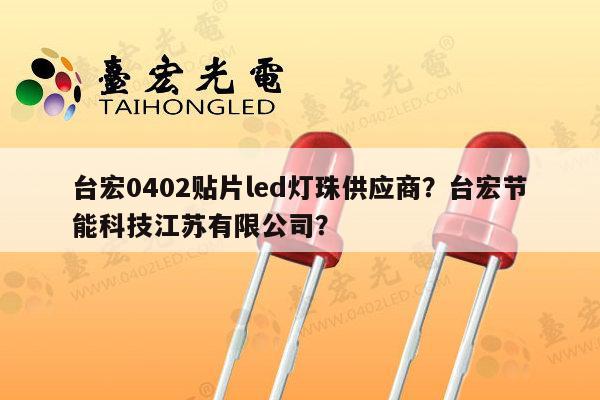 台宏0402贴片led灯珠供应商?台宏节能科技江苏有限公司?-第1张图片-led灯珠, 贴片led灯珠, 直插led灯珠, 大功率灯珠, 3528灯珠, led灯珠厂家广东台宏光电科技有限公司 服务热线400-689-8189 台宏0402贴片led灯珠供应商?台宏节能科技江苏有限公司?-第1张图片-led灯珠, 贴片led灯珠, 直插led灯珠, 大功率灯珠, 3528灯珠, led灯珠厂家广东台宏光电科技有限公司 服务热线400-689-8189