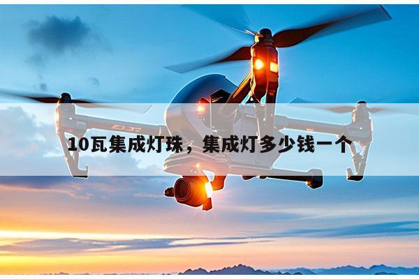 10瓦集成灯珠,集成灯多少钱一个-第1张图片-led灯珠, 贴片led灯珠, 直插led灯珠, 大功率灯珠, 3528灯珠, led灯珠厂家广东台宏光电科技有限公司 服务热线400-689-8189 10瓦集成灯珠,集成灯多少钱一个-第1张图片-led灯珠, 贴片led灯珠, 直插led灯珠, 大功率灯珠, 3528灯珠, led灯珠厂家广东台宏光电科技有限公司 服务热线400-689-8189