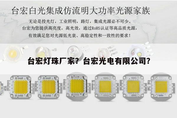 台宏灯珠厂家？台宏光电有限公司？-第1张图片-led灯珠, 贴片led灯珠, 直插led灯珠, 大功率灯珠, 3528灯珠, led灯珠厂家广东台宏光电科技有限公司 服务热线400-689-8189