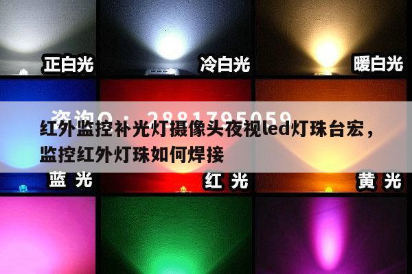 红外监控补光灯摄像头夜视led灯珠台宏，监控红外灯珠如何焊接-第1张图片-led灯珠, 贴片led灯珠, 直插led灯珠, 大功率灯珠, 3528灯珠, led灯珠厂家广东台宏光电科技有限公司 服务热线400-689-8189