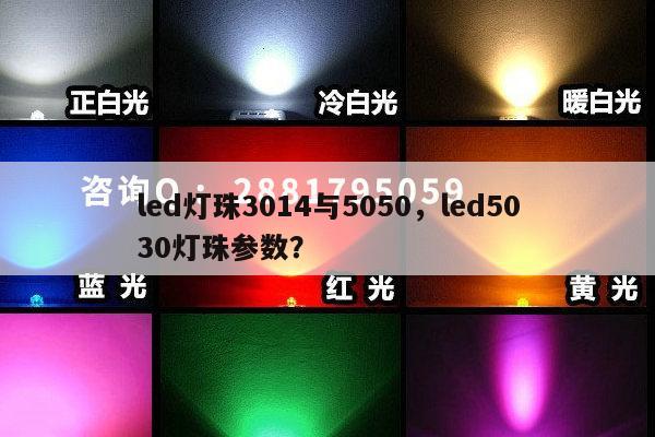 led灯珠3014与5050,led5030灯珠参数?-第1张图片-led灯珠, 贴片led灯珠, 直插led灯珠, 大功率灯珠, 3528灯珠, led灯珠厂家广东台宏光电科技有限公司 服务热线400-689-8189 led灯珠3014与5050,led5030灯珠参数?-第1张图片-led灯珠, 贴片led灯珠, 直插led灯珠, 大功率灯珠, 3528灯珠, led灯珠厂家广东台宏光电科技有限公司 服务热线400-689-8189