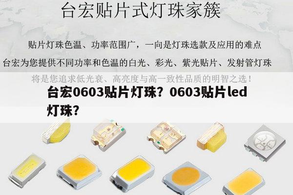 台宏0603贴片灯珠?0603贴片led灯珠?-第1张图片-led灯珠, 贴片led灯珠, 直插led灯珠, 大功率灯珠, 3528灯珠, led灯珠厂家广东台宏光电科技有限公司 服务热线400-689-8189 台宏0603贴片灯珠?0603贴片led灯珠?-第1张图片-led灯珠, 贴片led灯珠, 直插led灯珠, 大功率灯珠, 3528灯珠, led灯珠厂家广东台宏光电科技有限公司 服务热线400-689-8189