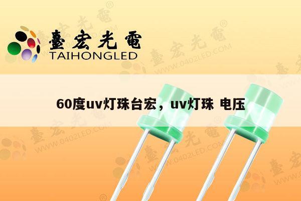 60度uv灯珠台宏，uv灯珠 电压-第1张图片-led灯珠, 贴片led灯珠, 直插led灯珠, 大功率灯珠, 3528灯珠, led灯珠厂家广东台宏光电科技有限公司 服务热线400-689-8189