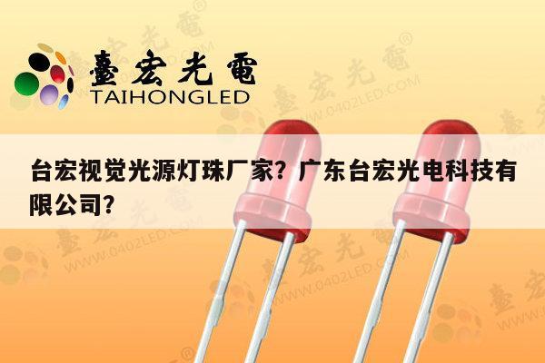 台宏视觉光源灯珠厂家？广东台宏光电科技有限公司？-第1张图片-led灯珠, 贴片led灯珠, 直插led灯珠, 大功率灯珠, 3528灯珠, led灯珠厂家广东台宏光电科技有限公司 服务热线400-689-8189