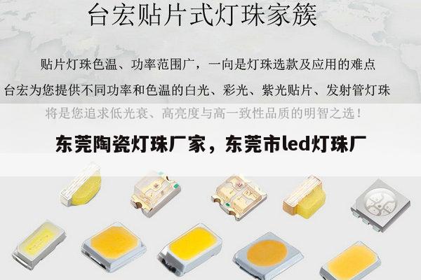 东莞陶瓷灯珠厂家，东莞市led灯珠厂-第1张图片-led灯珠, 贴片led灯珠, 直插led灯珠, 大功率灯珠, 3528灯珠, led灯珠厂家广东台宏光电科技有限公司 服务热线400-689-8189