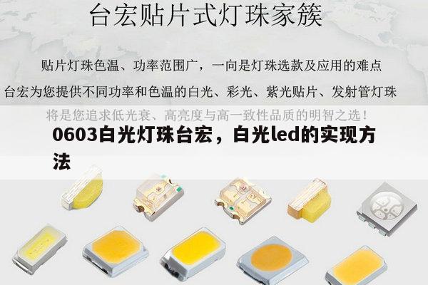 0603白光灯珠台宏,白光led的实现方法-第1张图片-led灯珠, 贴片led灯珠, 直插led灯珠, 大功率灯珠, 3528灯珠, led灯珠厂家广东台宏光电科技有限公司 服务热线400-689-8189 0603白光灯珠台宏,白光led的实现方法-第1张图片-led灯珠, 贴片led灯珠, 直插led灯珠, 大功率灯珠, 3528灯珠, led灯珠厂家广东台宏光电科技有限公司 服务热线400-689-8189