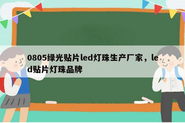 0805绿光贴片led灯珠生产厂家,led贴片灯珠品牌-第1张图片-led灯珠, 贴片led灯珠, 直插led灯珠, 大功率灯珠, 3528灯珠, led灯珠厂家广东台宏光电科技有限公司 服务热线400-689-8189 0805绿光贴片led灯珠生产厂家,led贴片灯珠品牌-第1张图片-led灯珠, 贴片led灯珠, 直插led灯珠, 大功率灯珠, 3528灯珠, led灯珠厂家广东台宏光电科技有限公司 服务热线400-689-8189