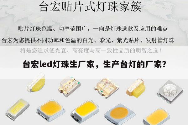 台宏led灯珠生厂家，生产台灯的厂家？-第1张图片-led灯珠, 贴片led灯珠, 直插led灯珠, 大功率灯珠, 3528灯珠, led灯珠厂家广东台宏光电科技有限公司 服务热线400-689-8189