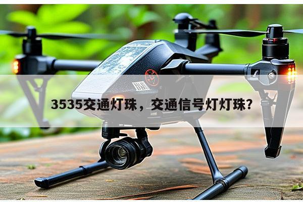 3535交通灯珠，交通信号灯灯珠？-第1张图片-led灯珠, 贴片led灯珠, 直插led灯珠, 大功率灯珠, 3528灯珠, led灯珠厂家广东台宏光电科技有限公司 服务热线400-689-8189