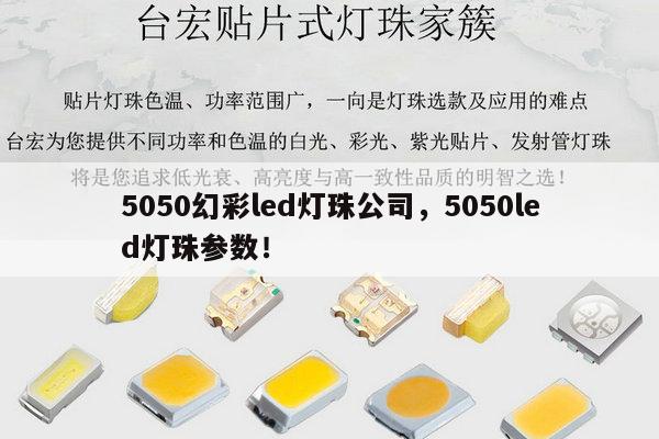 5050幻彩led灯珠公司，5050led灯珠参数！-第1张图片-led灯珠, 贴片led灯珠, 直插led灯珠, 大功率灯珠, 3528灯珠, led灯珠厂家广东台宏光电科技有限公司 服务热线400-689-8189