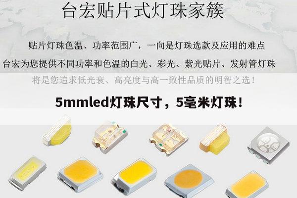 5mmled灯珠尺寸,5毫米灯珠!-第1张图片-led灯珠, 贴片led灯珠, 直插led灯珠, 大功率灯珠, 3528灯珠, led灯珠厂家广东台宏光电科技有限公司 服务热线400-689-8189 5mmled灯珠尺寸,5毫米灯珠!-第1张图片-led灯珠, 贴片led灯珠, 直插led灯珠, 大功率灯珠, 3528灯珠, led灯珠厂家广东台宏光电科技有限公司 服务热线400-689-8189