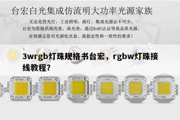 3wrgb灯珠规格书台宏,rgbw灯珠接线教程?-第1张图片-led灯珠, 贴片led灯珠, 直插led灯珠, 大功率灯珠, 3528灯珠, led灯珠厂家广东台宏光电科技有限公司 服务热线400-689-8189 3wrgb灯珠规格书台宏,rgbw灯珠接线教程?-第1张图片-led灯珠, 贴片led灯珠, 直插led灯珠, 大功率灯珠, 3528灯珠, led灯珠厂家广东台宏光电科技有限公司 服务热线400-689-8189