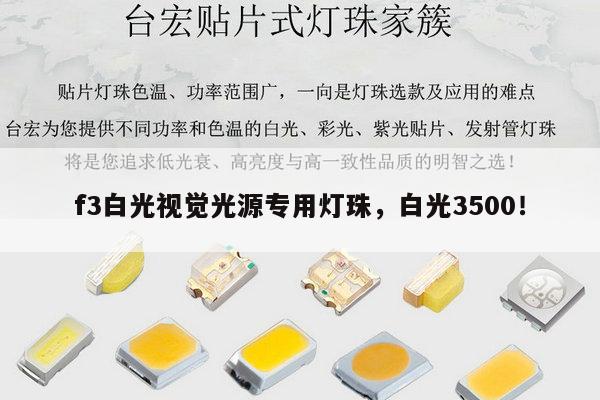 f3白光视觉光源专用灯珠，白光3500！-第1张图片-led灯珠, 贴片led灯珠, 直插led灯珠, 大功率灯珠, 3528灯珠, led灯珠厂家广东台宏光电科技有限公司 服务热线400-689-8189