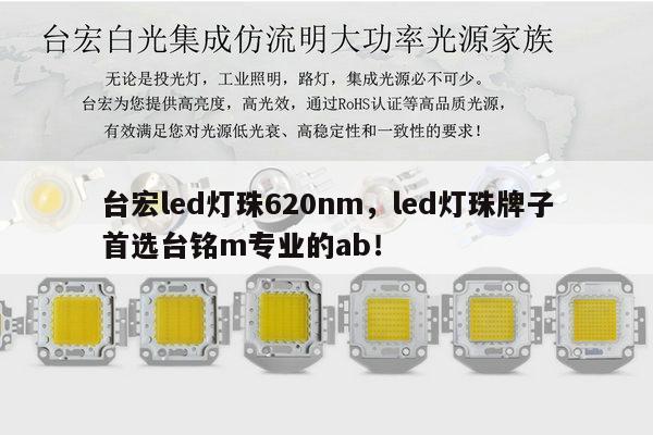 台宏led灯珠620nm，led灯珠牌子首选台铭m专业的ab！-第1张图片-led灯珠, 贴片led灯珠, 直插led灯珠, 大功率灯珠, 3528灯珠, led灯珠厂家广东台宏光电科技有限公司 服务热线400-689-8189