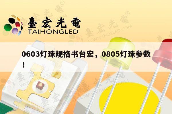 0603灯珠规格书台宏,0805灯珠参数!-第1张图片-led灯珠, 贴片led灯珠, 直插led灯珠, 大功率灯珠, 3528灯珠, led灯珠厂家广东台宏光电科技有限公司 服务热线400-689-8189 0603灯珠规格书台宏,0805灯珠参数!-第1张图片-led灯珠, 贴片led灯珠, 直插led灯珠, 大功率灯珠, 3528灯珠, led灯珠厂家广东台宏光电科技有限公司 服务热线400-689-8189