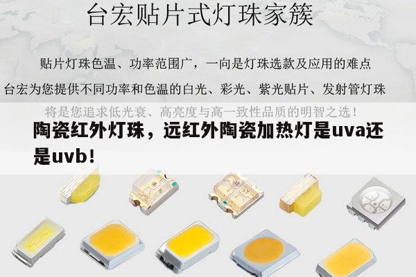 陶瓷红外灯珠,远红外陶瓷加热灯是uva还是uvb!-第1张图片-led灯珠, 贴片led灯珠, 直插led灯珠, 大功率灯珠, 3528灯珠, led灯珠厂家广东台宏光电科技有限公司 服务热线400-689-8189 陶瓷红外灯珠,远红外陶瓷加热灯是uva还是uvb!-第1张图片-led灯珠, 贴片led灯珠, 直插led灯珠, 大功率灯珠, 3528灯珠, led灯珠厂家广东台宏光电科技有限公司 服务热线400-689-8189