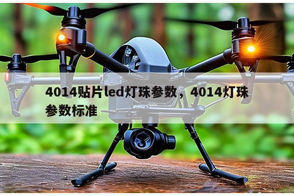 4014贴片led灯珠参数，4014灯珠参数标准-第1张图片-led灯珠, 贴片led灯珠, 直插led灯珠, 大功率灯珠, 3528灯珠, led灯珠厂家广东台宏光电科技有限公司 服务热线400-689-8189